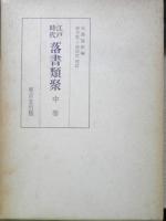 江戸時代落書類聚　全3巻セット　昭和59～60年全初版　東京堂出版　x
