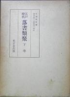 江戸時代落書類聚　全3巻セット　昭和59～60年全初版　東京堂出版　x
