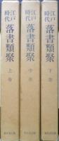 江戸時代落書類聚　全3巻セット　昭和59～60年全初版　東京堂出版　x
