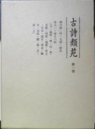 古詩類苑　第1巻 巻之1～巻之64　平成3年初版　汲古書院　d
