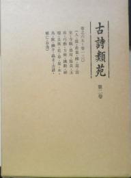 古詩類苑　第2巻 巻之65～巻之130　平成3年初版　汲古書院　v
