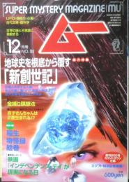 月刊ムー　1996年12月号No.193　総力特集/地球史を根底から覆す「新創世紀」　学研　v
