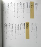 「発酵食堂豆種菌」の麹の料理　伏木暢顕　2012年7刷　日本文芸社　v
