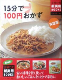 決定版　15分で100円おかず　2009年初版　主婦の友新実用BOOKS　v
