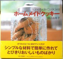 ホームメイドクッキー　田辺由布子　2001年初版　家の光協会　t
