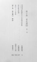 日本常民生活資料叢書　第10巻　1989年3刷　三一書房　y
