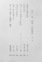 日本常民生活資料叢書　第11巻　関東・北陸篇（1）　1994年4刷　三一書房　y
