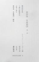 日本常民生活資料叢書　第4巻　水産篇〈3〉　1994年4刷　三一書房　q
