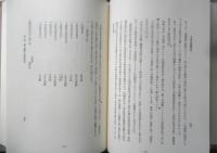 日本常民生活資料叢書　第4巻　水産篇〈3〉　1994年4刷　三一書房　q
