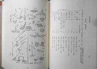 日本常民生活資料叢書　第4巻　水産篇〈3〉　1994年4刷　三一書房　q
