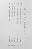 日本常民生活資料叢書　第12巻　関東・北陸篇（2）　1995年4刷　三一書房　z
