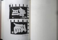日本常民生活資料叢書　第12巻　関東・北陸篇（2）　1995年4刷　三一書房　z
