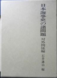 日本海事史の諸問題　対外関係編　石井謙治編　平成7年初版　文献出版　z