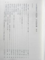 日本海事史の諸問題　対外関係編　石井謙治編　平成7年初版　文献出版　z