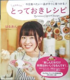 はるあんのとっておきレシピ　2020年再版　角川書店　g
