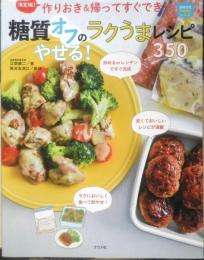 糖質オフのやせる！ラクうまレシピ350　2020年3刷　ナツメ社　g
