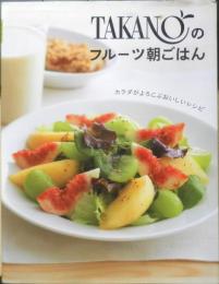 TAKANOのフルーツ朝ごはん　2015年初版　永岡書店　g
