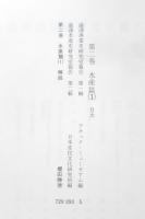 日本常民生活資料叢書　第2巻　水産篇（1）　1993年4刷　三一書房　n
