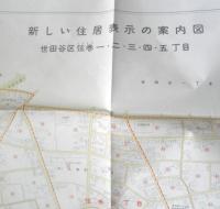 地図　世田谷区弦巻一・二・三・四・五丁目　新しい住居表示の案内図　昭和41年　a10
