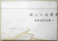地図　世田谷区弦巻一・二・三・四・五丁目　新しい住居表示の案内図　昭和41年　a10
