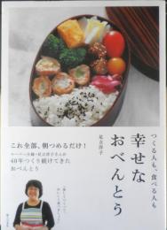 幸せなおべんとう　つくる人も、食べる人も　足立洋子　2022年初版　婦人之友社　x

