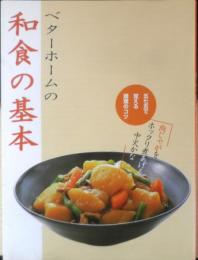 ベターホームの和食の基本　五七五で覚える調理のコツ　2015年20刷　x
