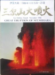 絵はがきセット　三原山大噴火　伊豆大島1986年11月15日～21日　r2
