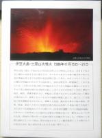 絵はがきセット　三原山大噴火　伊豆大島1986年11月15日～21日　r2
