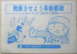 明るい革新都政をつくる会　パンフレット　発展させよう革新都政　昭和　r2
