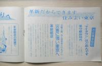 明るい革新都政をつくる会　パンフレット　発展させよう革新都政　昭和　r2
