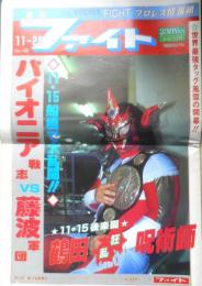 週刊ファイト　1990年11月29日No.1185　藤波/鶴田戦を機に独立　新大阪新聞社　q
