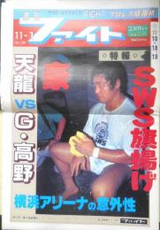 週刊ファイト　1990年11月1日No.1181　天龍フォール負け　新大阪新聞社　q
