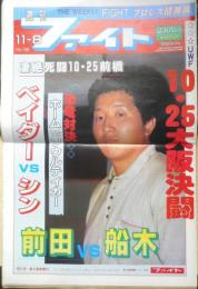 週刊ファイト　1990年11月8日No.1182　緊急情報/前田と神社長が完全決裂！　新大阪新聞社　q
