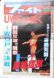 週刊ファイト　1990年11月15日No.1183　前田が反撃　新大阪新聞社　q
