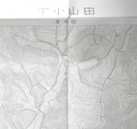地図　下小山田　昭和39年修正版　東京都首都整備局　a15

