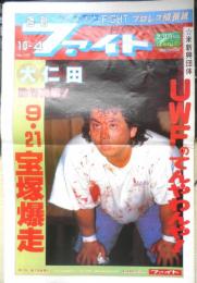 週刊ファイト　1990年10月4日No.1177　船木直撃インタビューPART1　新大阪新聞社　q
