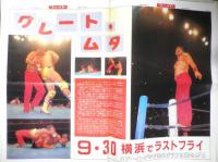 週刊ファイト　1990年10月4日No.1177　船木直撃インタビューPART1　新大阪新聞社　q
