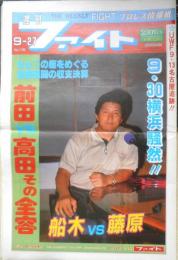 週刊ファイト　1990年9月27日No.1176　親日軍団を一つにまとめる長州　新大阪新聞社　x
