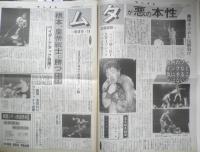 週刊ファイト　1990年9月27日No.1176　親日軍団を一つにまとめる長州　新大阪新聞社　x
