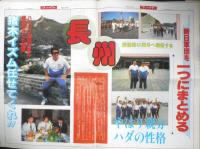 週刊ファイト　1990年9月27日No.1176　親日軍団を一つにまとめる長州　新大阪新聞社　x
