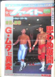 週刊ファイト　1990年9月20日No.1175　どう出る…プエルトリコ暗殺団　新大阪新聞社　x
