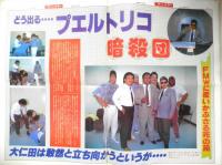週刊ファイト　1990年9月20日No.1175　どう出る…プエルトリコ暗殺団　新大阪新聞社　x
