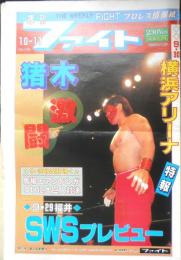 週刊ファイト　1990年10月11日No.1178　馬場VSアンドレに館内沸く　新大阪新聞社　x
