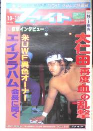 週刊ファイト　1990年10月18日No.1179　大仁田グラディエーターに辛勝！　新大阪新聞社　x
