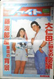 週刊ファイト　1990年9月6日No.1173　前田直撃インタビュー　新大阪新聞社　x
