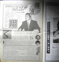 週刊ファイト　1990年9月6日No.1173　前田直撃インタビュー　新大阪新聞社　x
