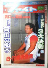 週刊ファイト　1990年8月30日No.1172　猪木会長世界戦略構想第2弾　新大阪新聞社　x
