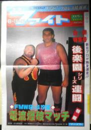 週刊ファイト　1990年8月16/23日No.1171　大仁田/T・後藤を爆殺　新大阪新聞社　x
