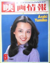 映画情報　昭和55年5月号　クミコ、女優でがんばっちゃう/大場久美子　6
