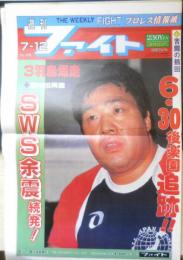 週刊ファイト　1990年7月12日No.1166　SWS正面切って引き抜き宣言　新大阪新聞社　x
